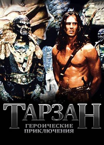 Тарзан: Героические приключения / Tarzan: The Epic Adventures [1-22 серии из 22] (1996-2000) WEB-DLRip