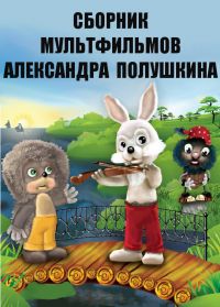 Сборник мультфильмов Александра Полушкина - Полная коллекция (1975-1993) DVDRip