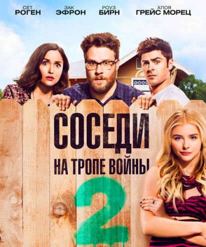 Соседи. На тропе войны 2 / Neighbors 2: Sorority Rising (2016) WEBRip