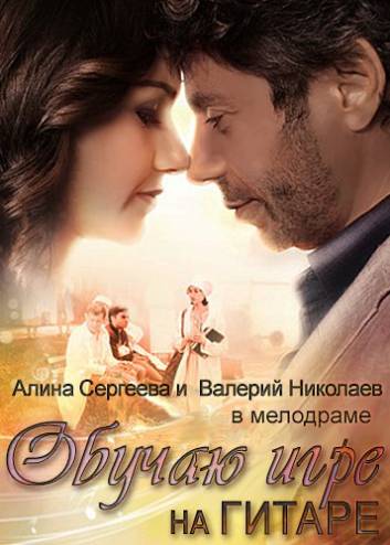 Обучаю игре на гитаре [1-4 серии из 4] (2012) WEB-DL 1080p