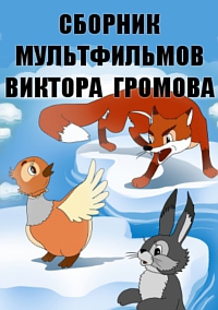 Сборник мультфильмов Виктора Громова - Полная коллекция (1945-1954) DVDRip