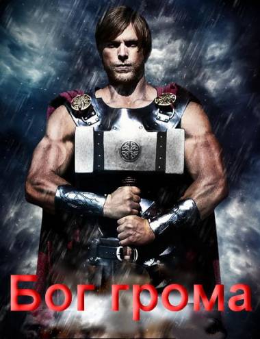 Бог грома / God of Thunder (2015) HDRip | P