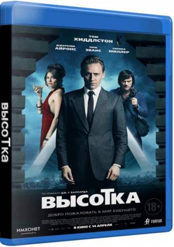 Высотка / High-Rise (2015) HDRip | iTunes