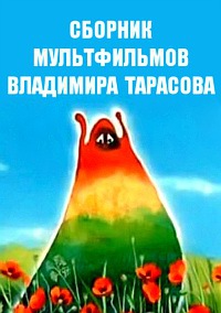 Сборник мультфильмов Владимира Тарасова - Полная коллекция (1972-2008) DVDRip