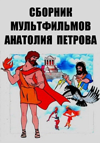 Сборник мультфильмов Анатолия Петрова - Полная коллекция (1968-1996) DVDRip