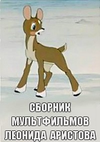 Сборник мультфильмов Леонида Аристова - Полная коллекция (1954-1979) DVDRip