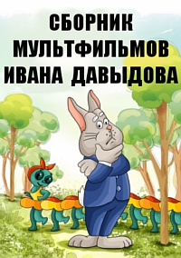 Сборник мультфильмов Ивана Давыдова - Полная коллекция (1976-1988) DVDRip