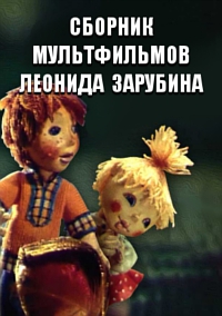 Сборник мультфильмов Леонида Зарубина - Полная коллекция (1968-1993) DVDRip