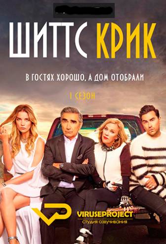 Шиттс Крик / Schitt's Creek [1 сезон] (2015) WEB-DLRip