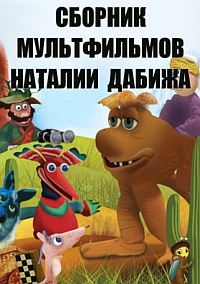 Сборник мультфильмов Наталии Дабижа - Полная коллекция (1983-2005) DVDRip
