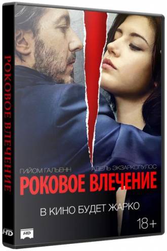 Роковое влечение / Éperdument (2016) WEB-DL 720p | Р