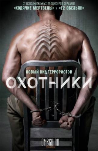 Охотники / Hunters [1 сезон] (2016) WEB-DLRip