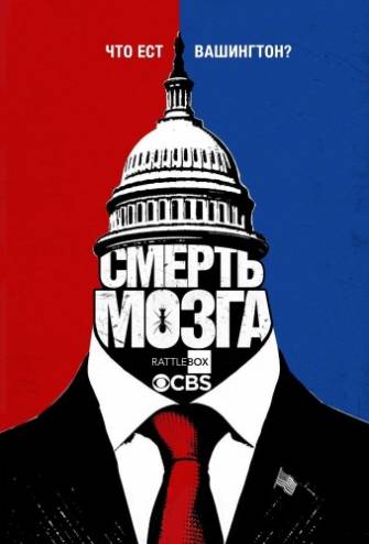 Безмозглые / Смерть мозга / BrainDead [1 сезон: 1-4 серии из 13] (2016) WEBRip 1080p