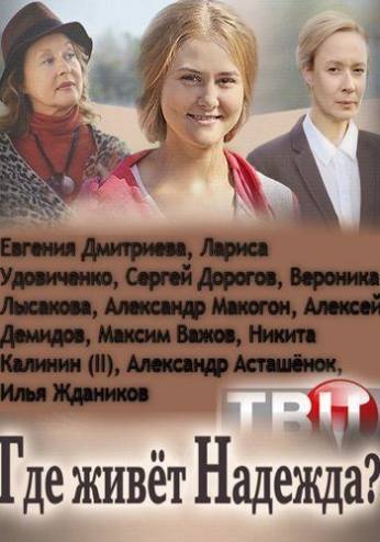 Где живет Надежда [1-4 серия из 4] (2016) WEB-DLRip-AVC