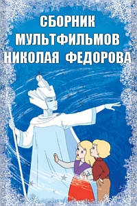Сборник мультфильмов Николая Федорова - Полная коллекция (1957-1965) DVDRip