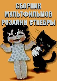 Сборник мультфильмов Розалии Стиебры - Полная коллекция (1972-2007) DVDRip