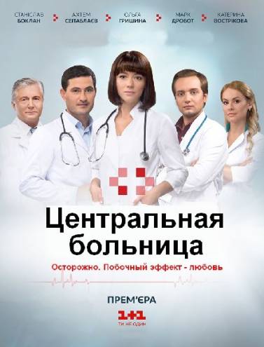 Центральная больница [1-16 серии из 60] (2016) WEB-DLRip 720p