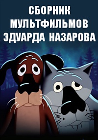 Сборник мультфильмов Эдуарда Назарова - Полная коллекция (1973-2013) DVDRip