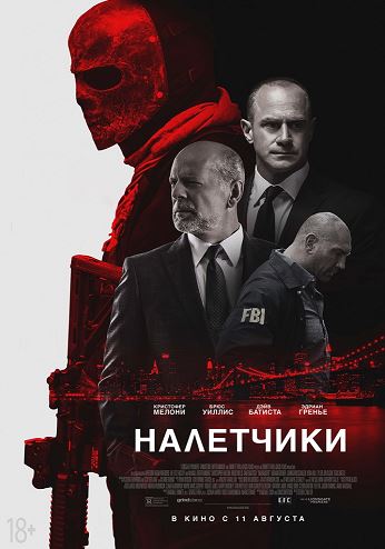 Налетчики / Marauders (2016) WEB-DLRip | L1