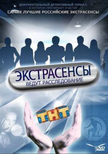 Экстрасенсы ведут расследование [7 сезон: 1-10 выпуски] (2016) SATRip