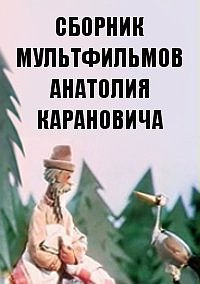 Сборник мультфильмов Анатолия Карановича - Полная коллекция (1956-1976) DVDRip