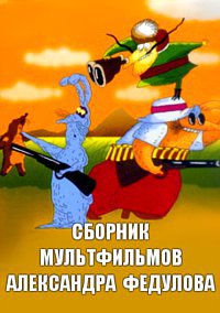 Сборник мультфильмов Александра Федулова - Полная коллекция (1980-1995) DVDRip