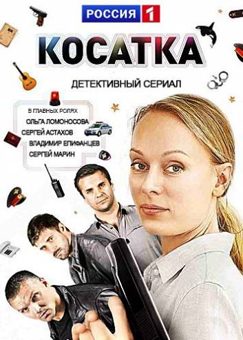 Косатка [1-20 серии из 20] (2014) WEB-DL 720p