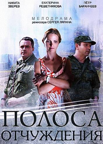 Полоса отчуждения [1-8 серий из 8] (2014) WEB-DL 720p