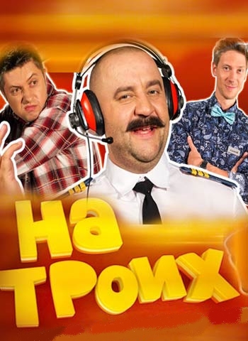 На троих [3 сезон: 1-6 серии из 24] (2016) DVB