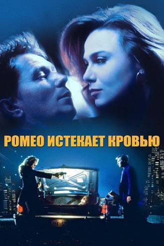 Ромео истекает кровью / Romeo Is Bleeding (1993) BDRip | P
