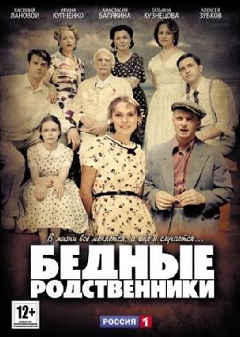 Бедные родственники [1-4 серии из 16] (2012) WEB-DLRip