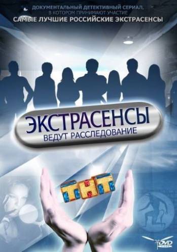 Экстрасенсы ведут расследование [7 сезон: 10 выпуск] [Эфир от 16.07] (2016) SATRip