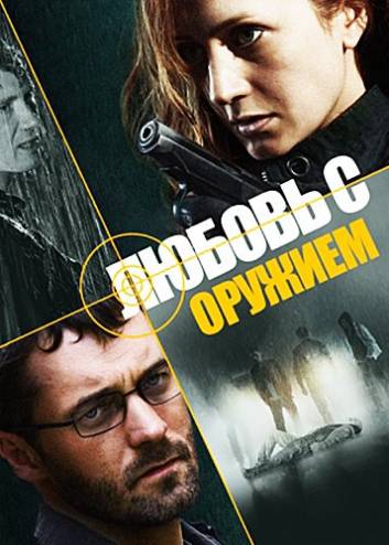 Любовь с оружием [1-4 серии из 4] (2012) WEB-DLRip-AVC