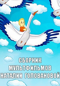 Сборник мультфильмов Наталии Головановой - Полная коллекция (1974-2009) DVDRip