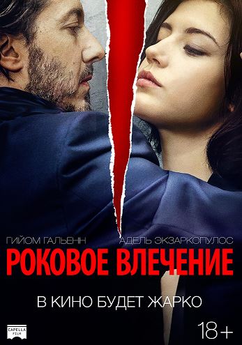 Роковое влечение / Éperdument (2016) WEB-DL-AVC | iTunes