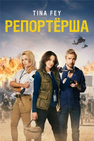 Репортерша / Whiskey Tango Foxtrot (2016) BDRip 720p