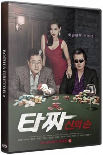 Война цветов 2 / Tajja: sineui son (2014) BDRip 720p | L