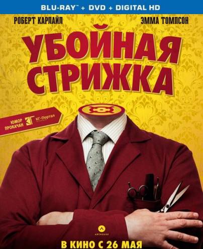 Убойная стрижка / Легенда о Барни Томсоне / The Legend of Barney Thomson (2015) BDRip 720p