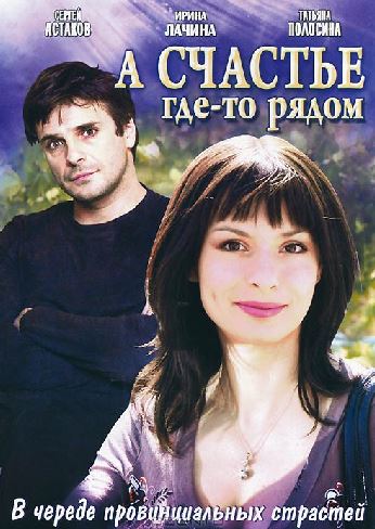 А счастье где-то рядом [1-12 серии из 12] (2011) SATRip