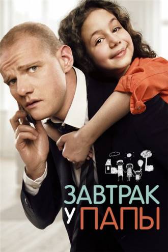 Завтрак у папы (2015) WEB-DL 720p