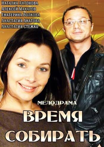 Время собирать (2014) WEB-DLRip