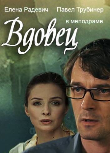 Вдовец [1-2 серии из 2] (2014) WEB-DL 720p