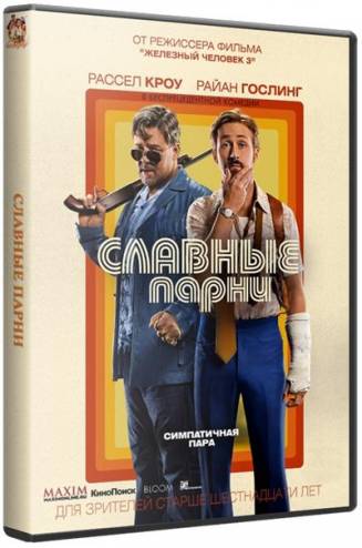 Славные парни / The Nice Guys (2016) WEBRip