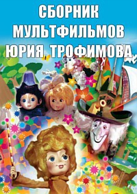 Сборник мультфильмов Юрия Трофимова - Полная коллекция (1972-1992) DVDRip