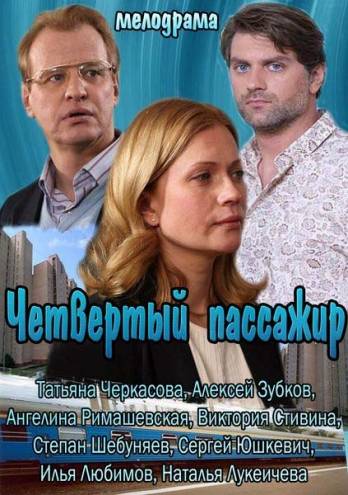 Четвертый пассажир (2013) WEB-DLRip-AVC