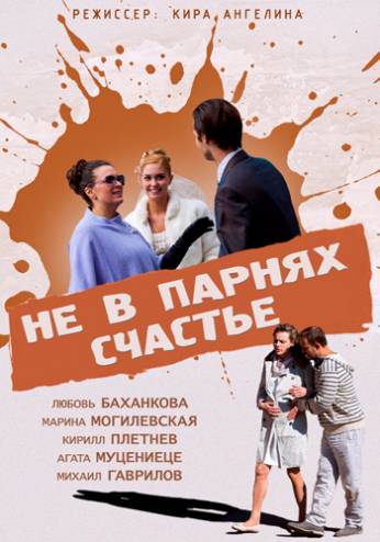 Не в парнях счастье (2014) WEB-DLRip