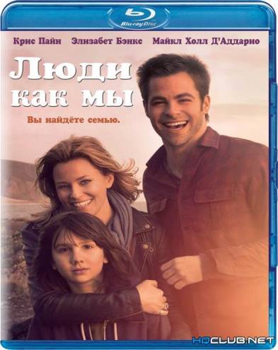 Люди как мы / People Like Us (2012) BDRip | P