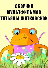 Сборник мультфильмов Татьяны Житковской - Полная коллекция (1978-2013) DVDRip