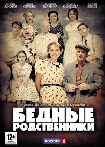 Бедные родственники [1-13 серии из 16] (2012) WEB-DLRip