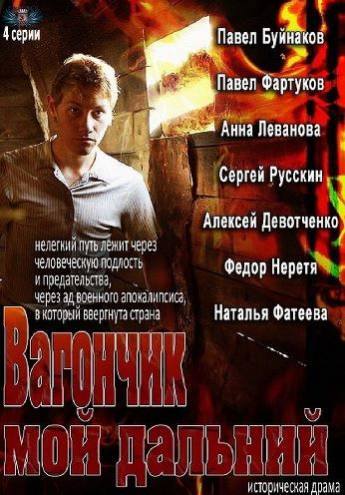 Вагончик мой дальний / Летящие по ветру листья [1-4 серии из 4] (2013) SATRip-AVC